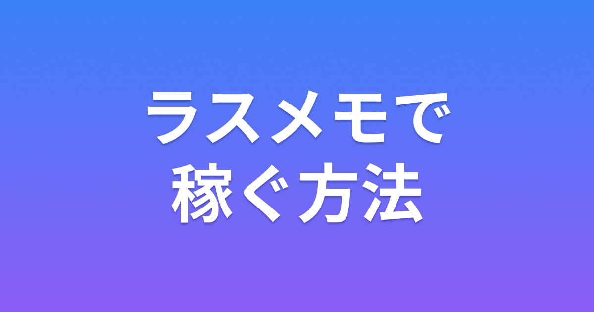 ラスメモで稼ぐ方法