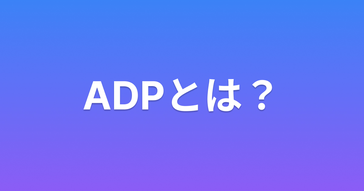 ADPとは？