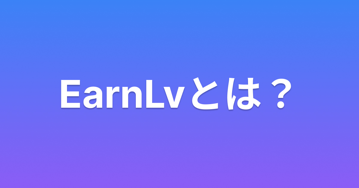 EarnLvとは？