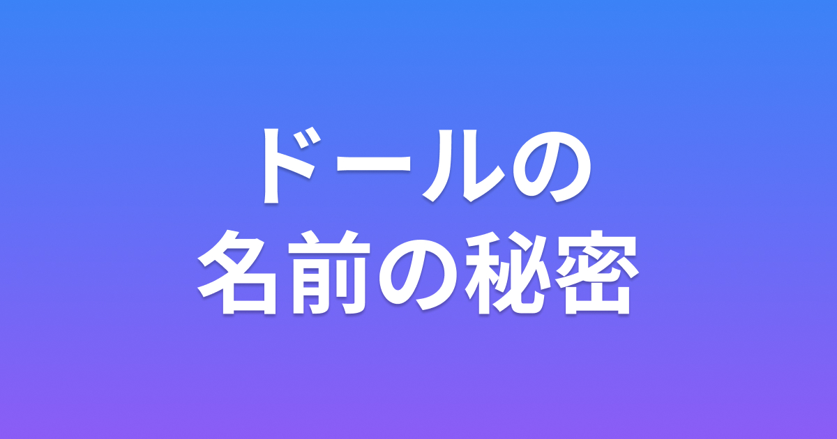 ドールの名前の秘密