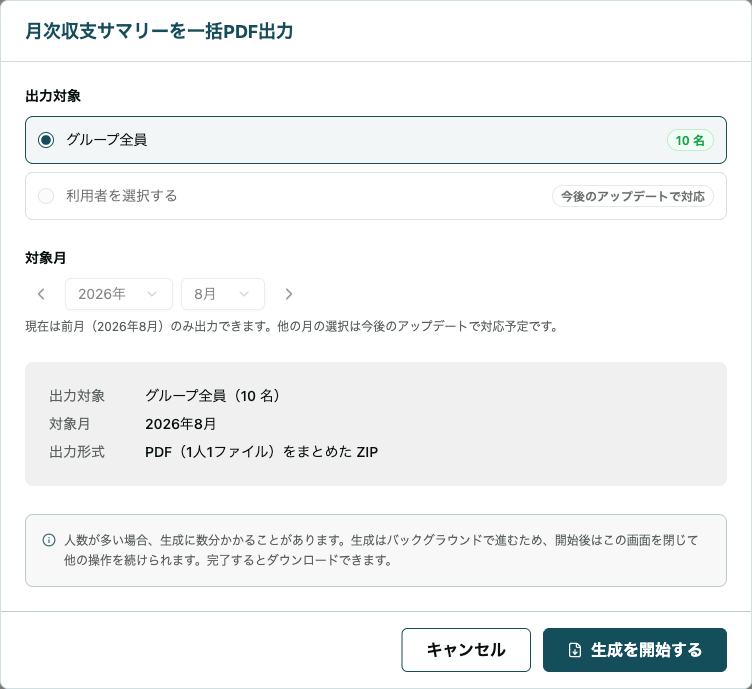 月次収支サマリーを一括PDF出力するダイアログ。出力対象・対象月・出力形式を確認して生成を開始できる