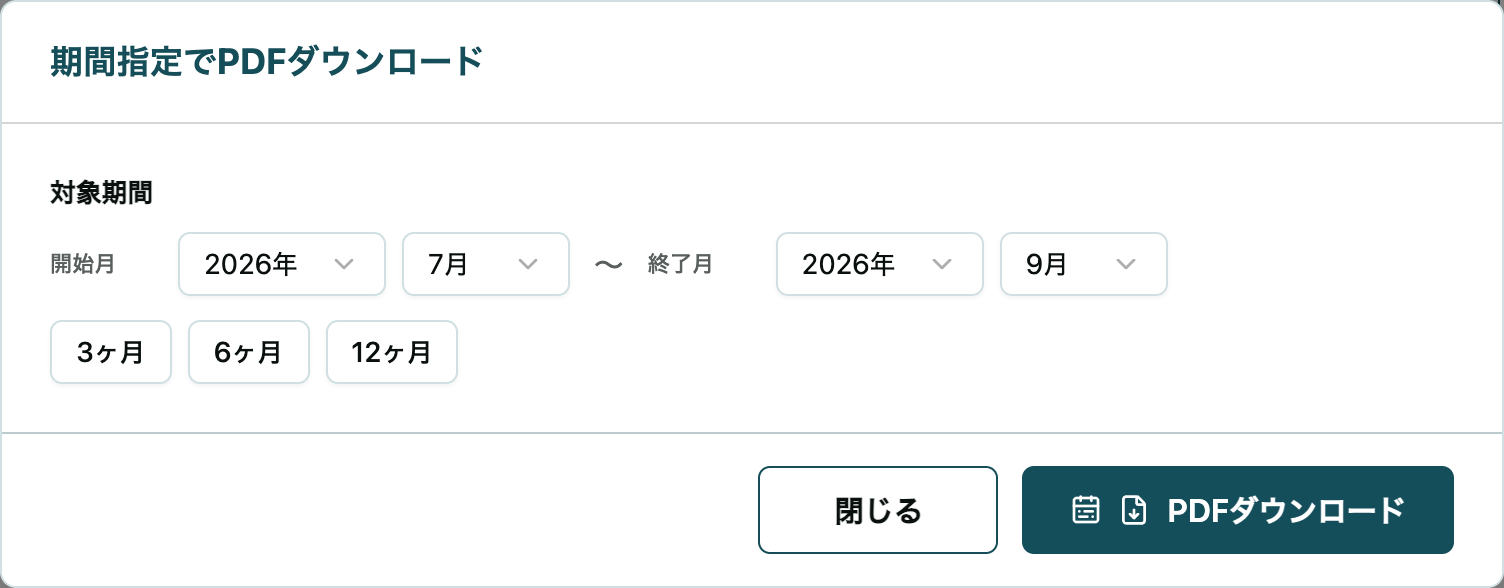 期間指定でPDFダウンロードのダイアログ。開始月と終了月の選択欄と、3ヶ月・6ヶ月・12ヶ月のショートカットボタンがある