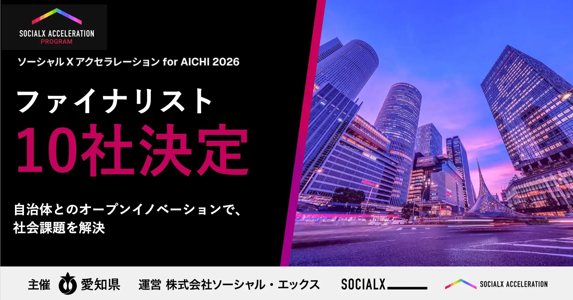 ソーシャルXアクセラレーション for AICHI 2026」のファイナリストに