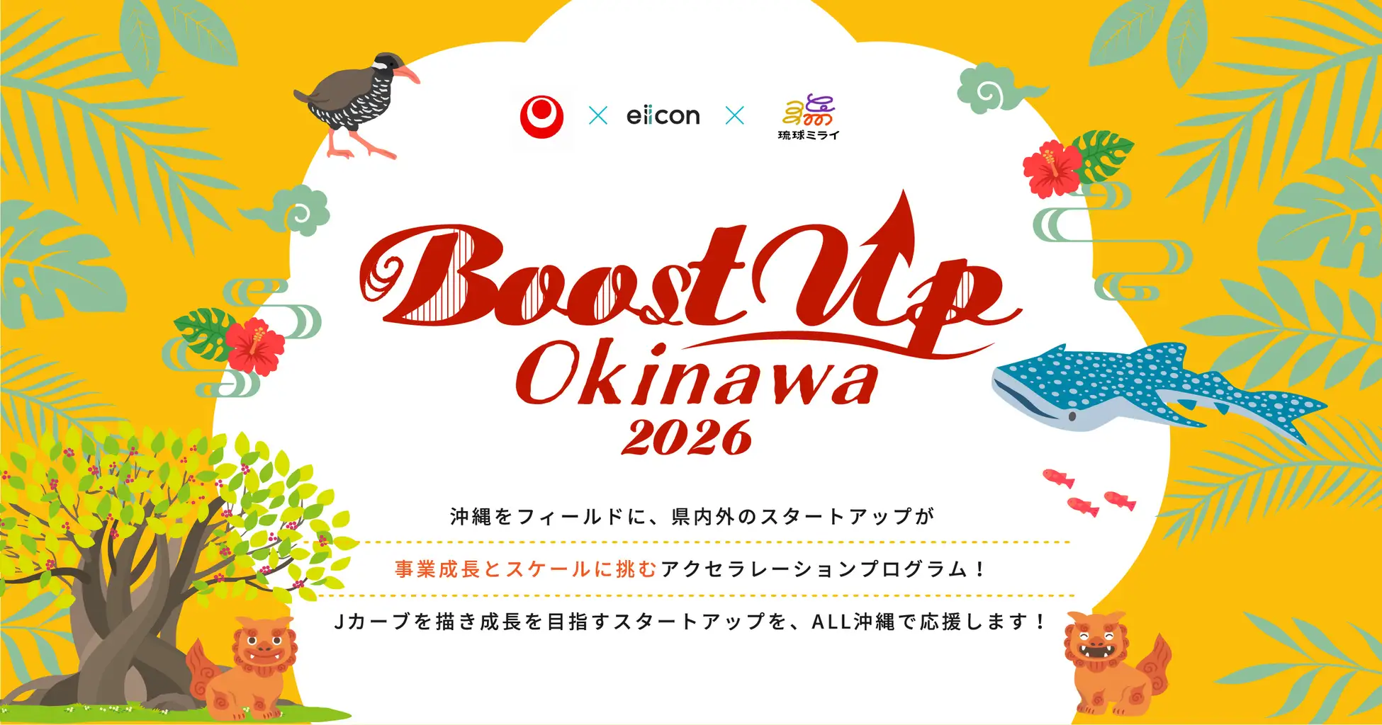 沖縄県主催のスタートアップ支援プログラム「Boost Up OKINAWA 202