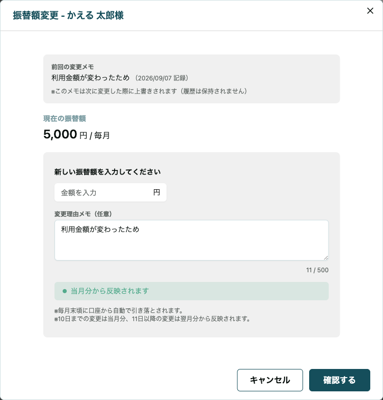 振替額変更ダイアログ。前回の変更メモの表示と、変更理由メモの入力欄がある