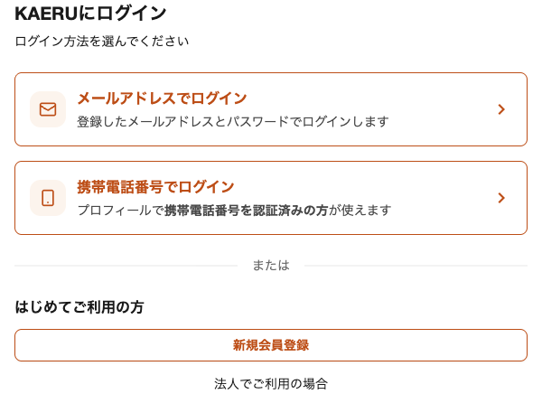 Web版のログイン画面。「メールアドレスでログイン」と「携帯電話番号でログイン」の2つの方法が並んでいる