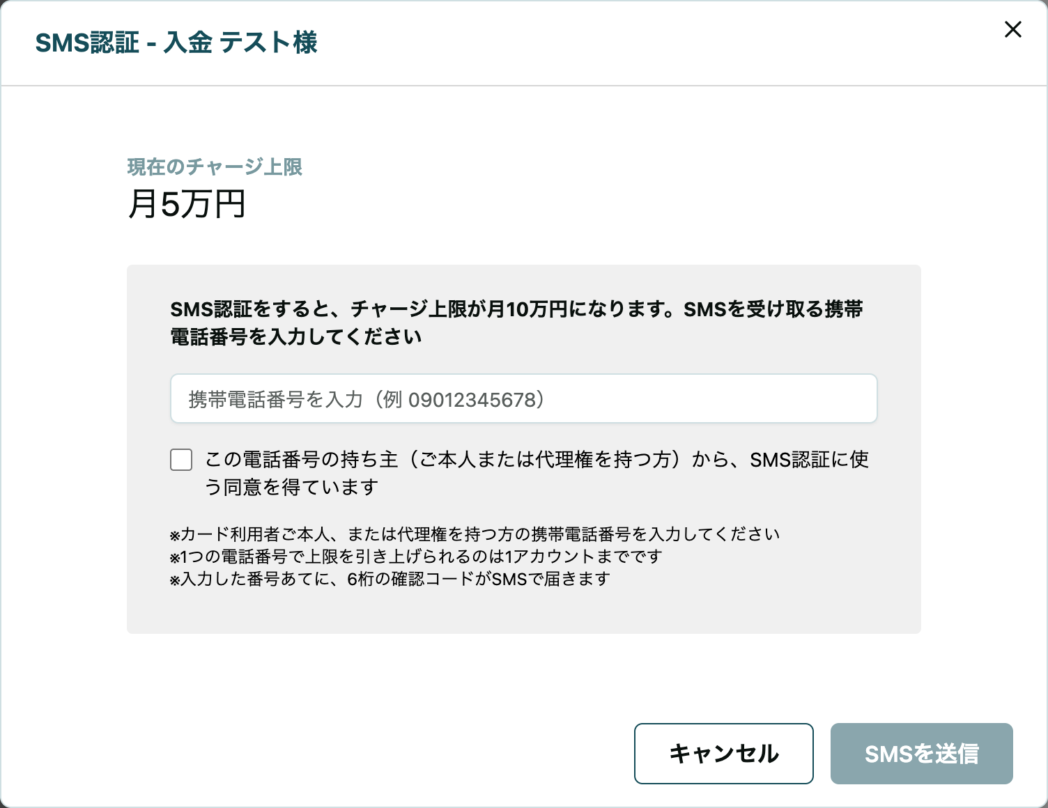 SMS認証のダイアログ。現在のチャージ上限が月5万円と表示され、携帯電話番号の入力欄、番号の持ち主から同意を得ていることの確認チェック、「SMSを送信」ボタンがある