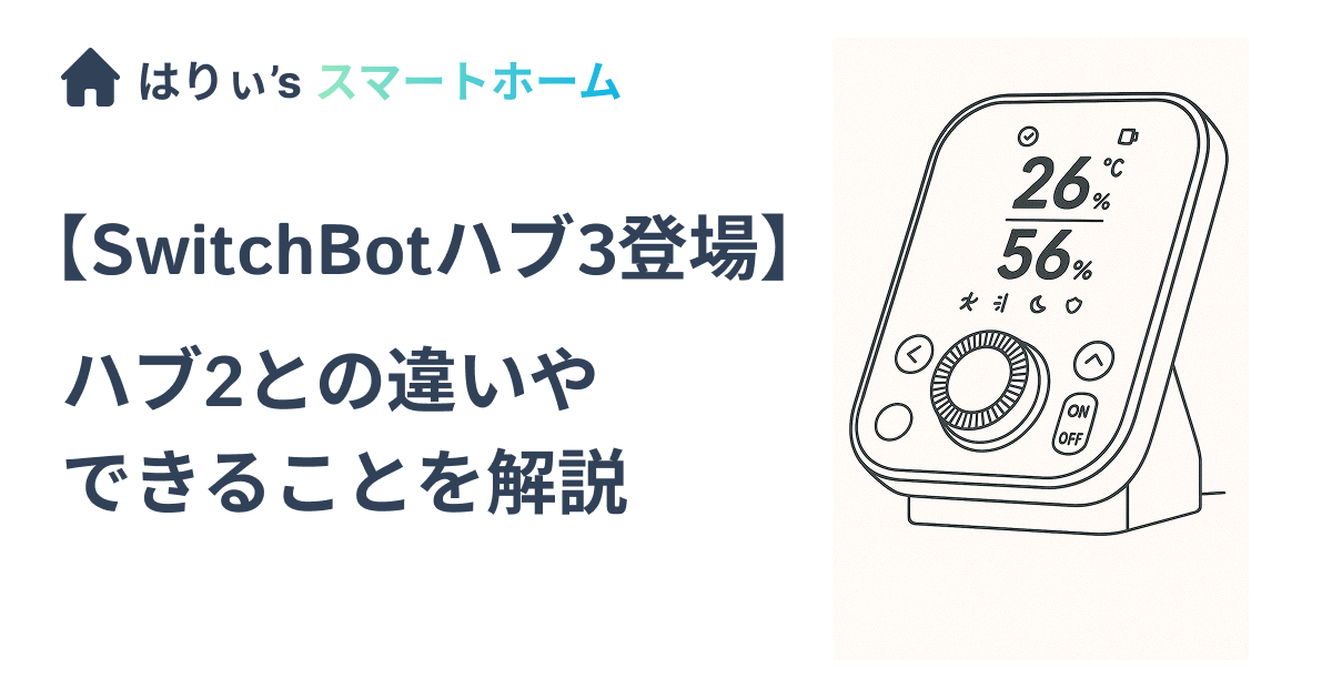 SwitchBotハブ3登場】ハブ2との違いとできることを解説