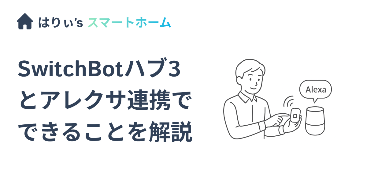 アレクサ　switchBot SwitchBotデバイスとアレクサの連携＆使い方！使えるデバイス5種類