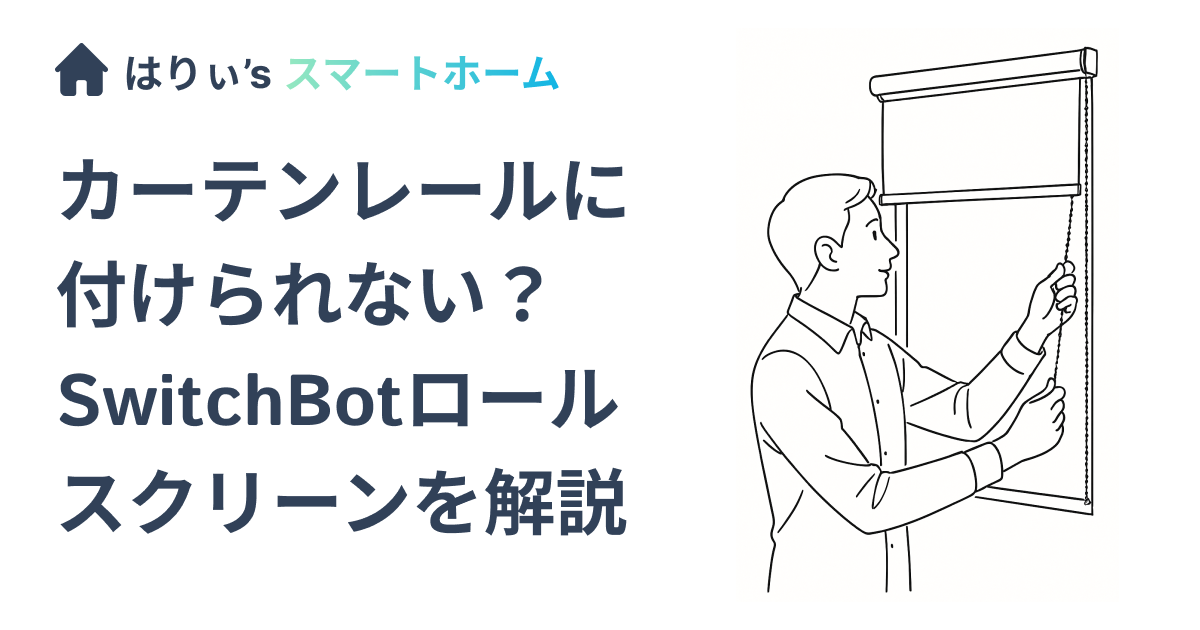 カーテンレールに付けられない？SwitchBotロールスクリーンを解説
