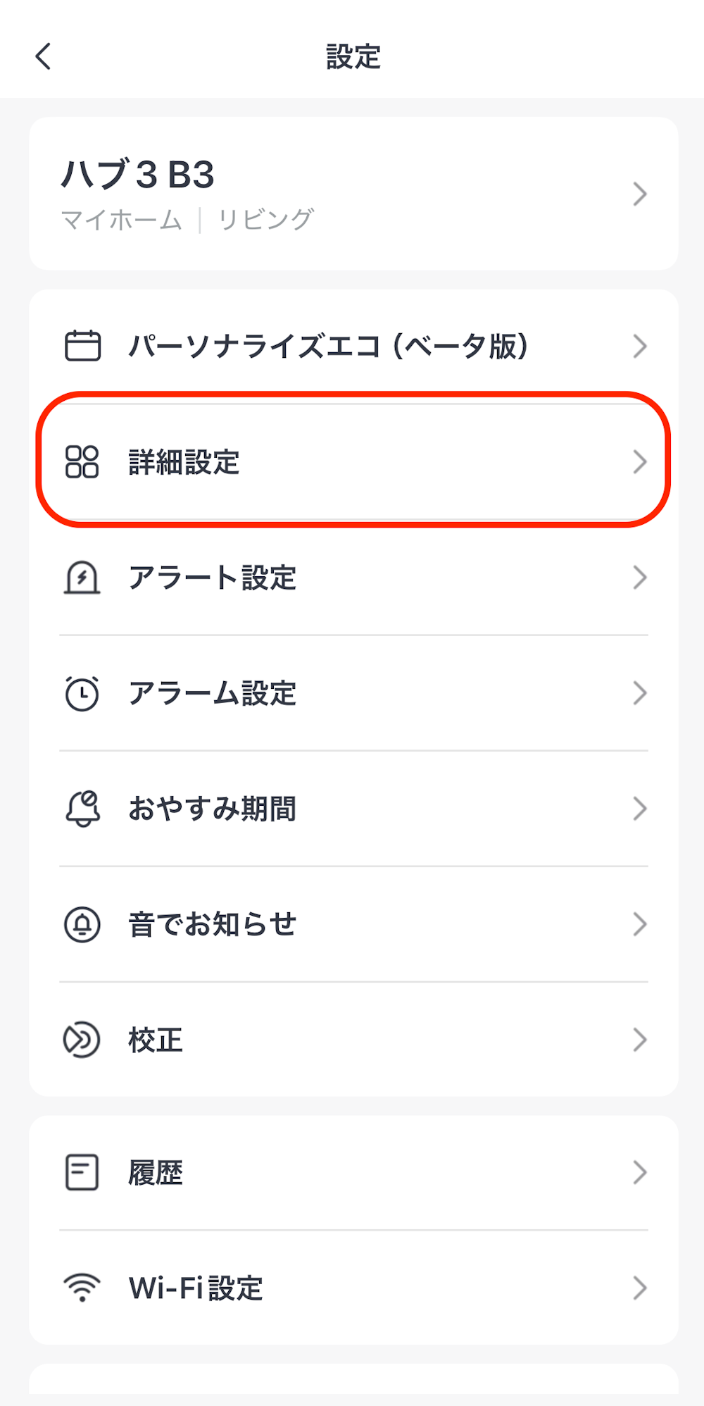 ハブ3の詳細設定の選択画面