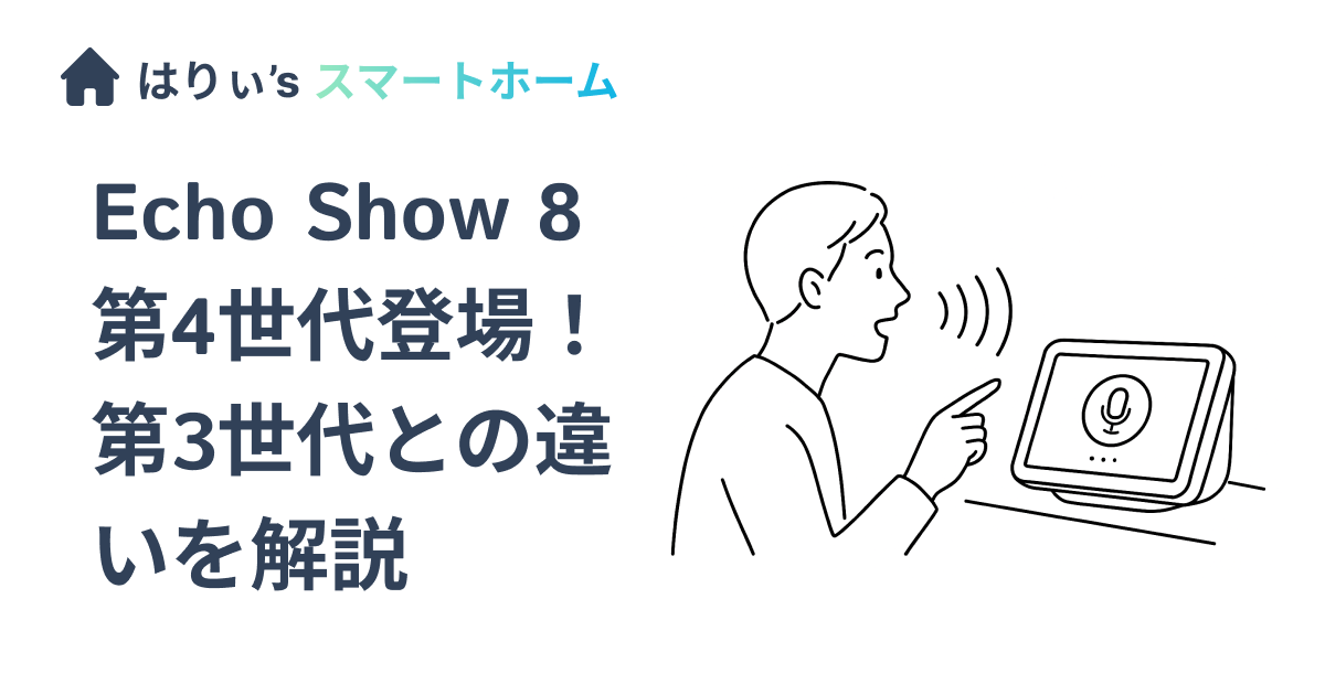 Echo Show 8 第4世代登場！第3世代との違いを解説