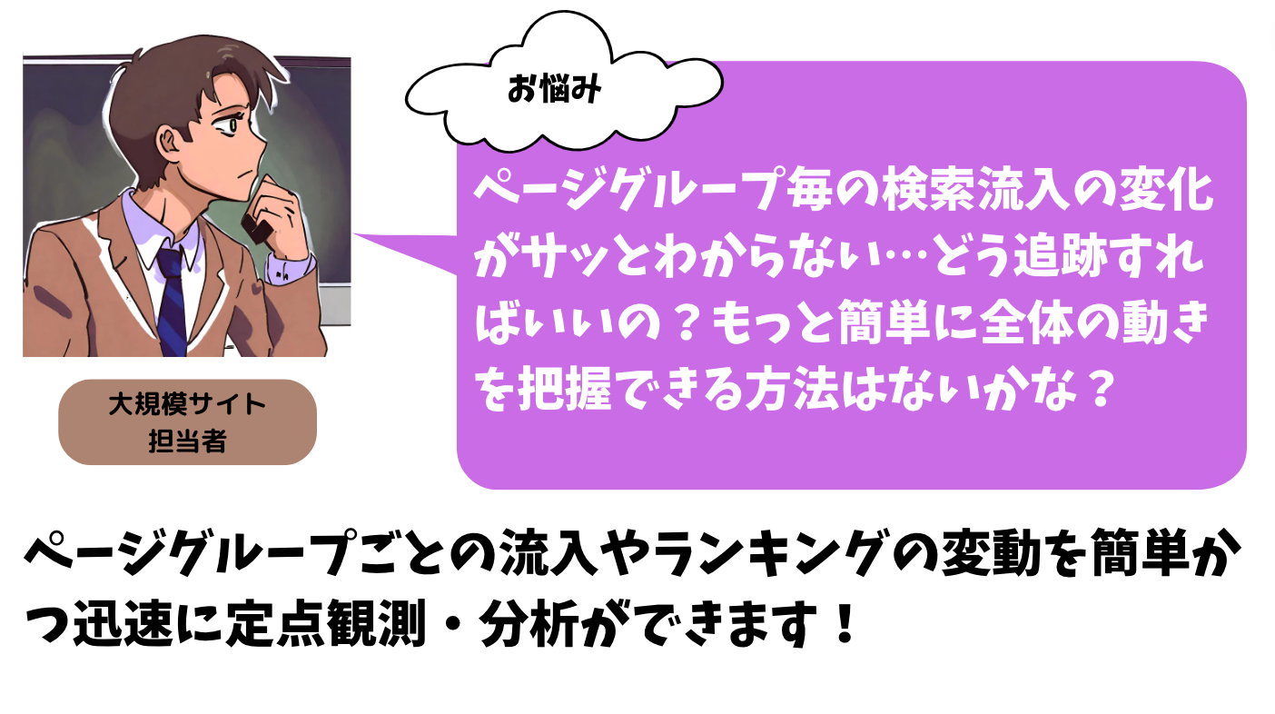 大規模サイトのページグループごとの流入の動きを把握するのが大変！解決する方法とは？