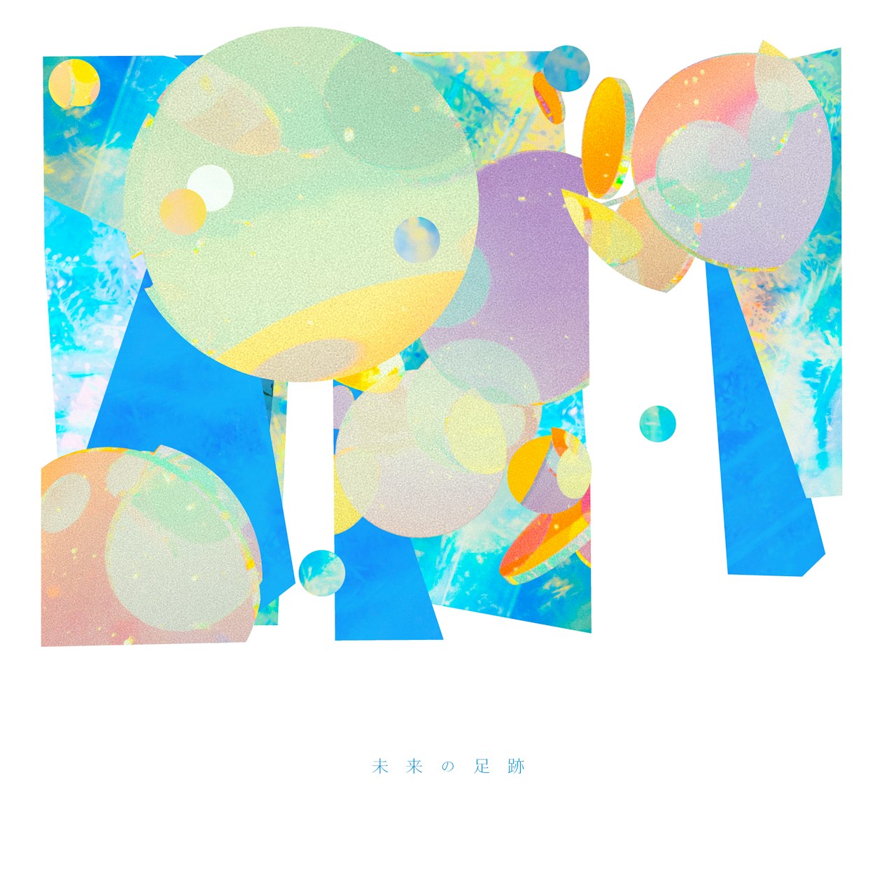 310『未来の足跡』 ジャケットアートワーク