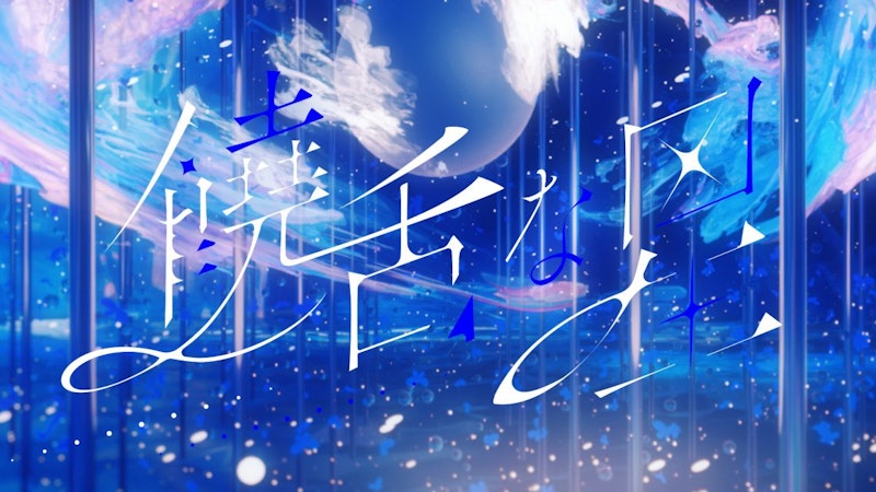 Albemuth『饒舌な星』MV 背景CG