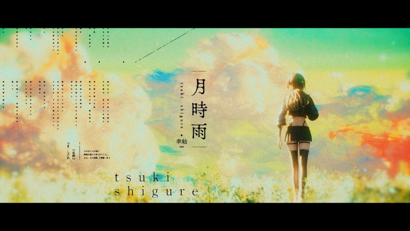 幸祜『月時雨』MV 監督・CG
