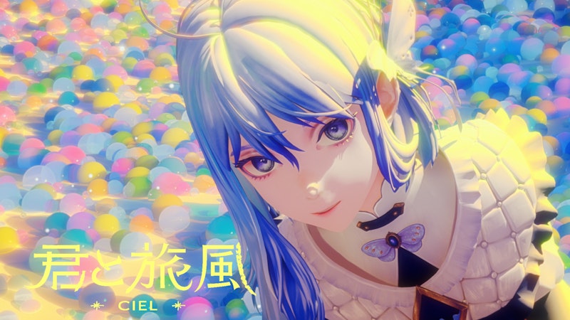 CIEL『君と旅風』MV 監督・CG制作