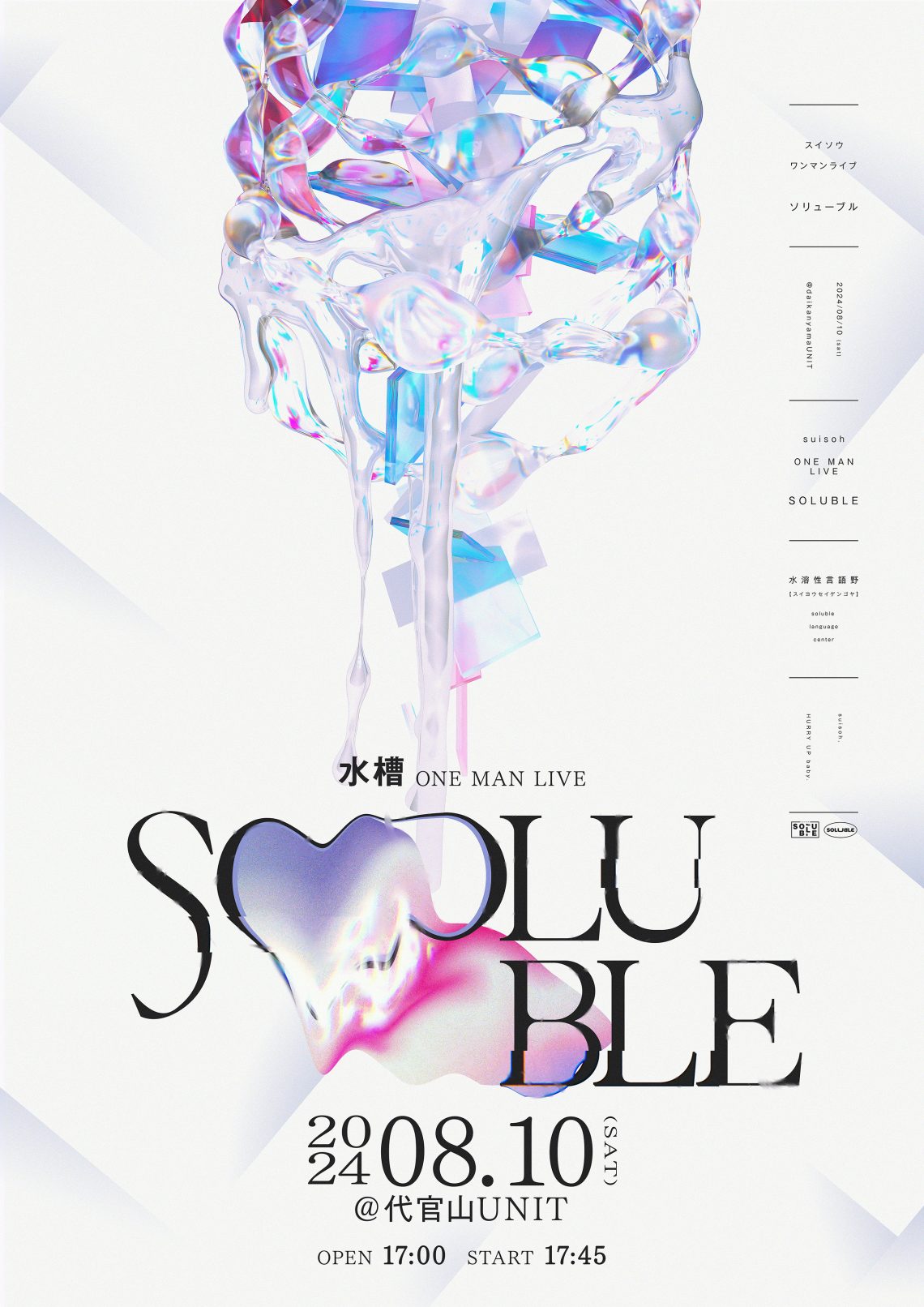 水槽『SOLUBLE』 キービジュアル