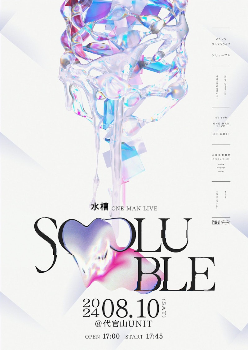 水槽『SOLUBLE』 キービジュアル