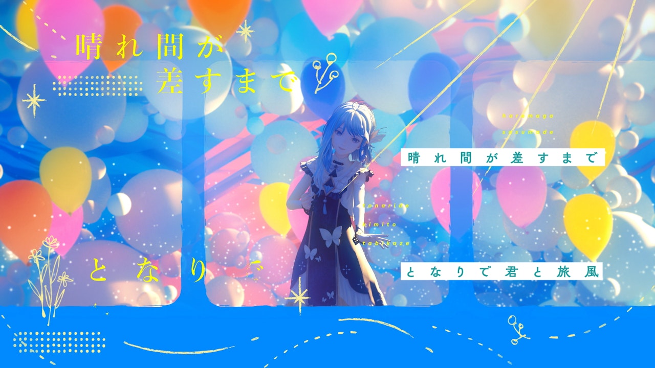 CIEL『君と旅風』MV 監督・CG制作