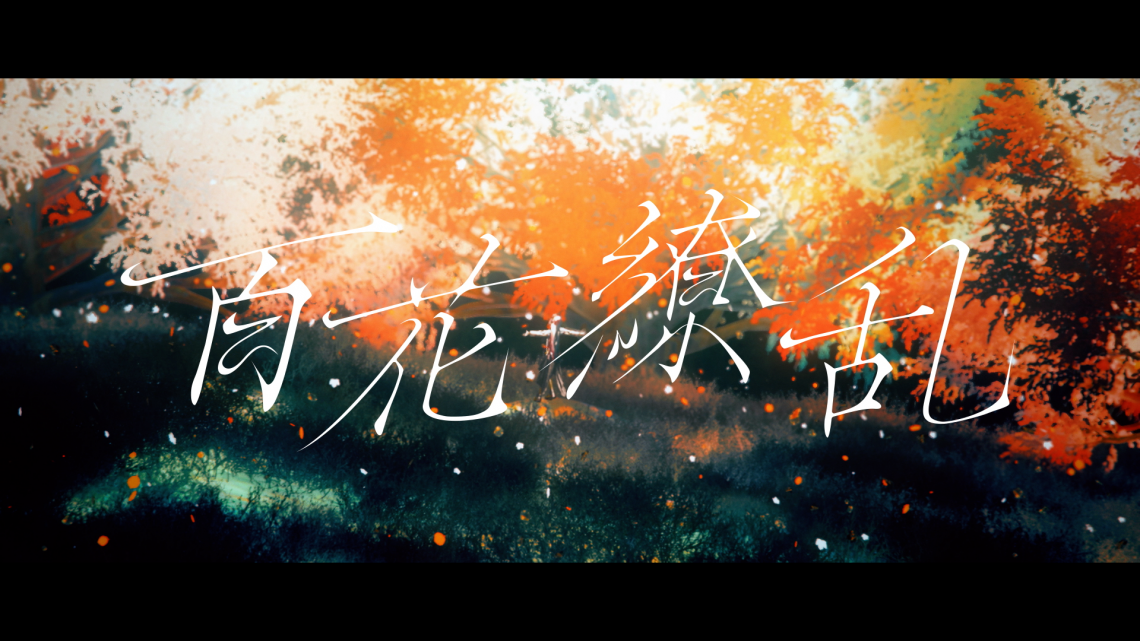春猿火『百花繚乱』MV 監督・CG