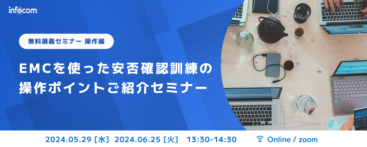 開催終了】【5/29・ 6/25オンライン開催 操作編】EMCを使った安否確認 