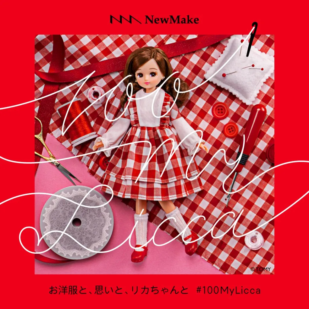 NewMake】「お洋服と、思いと、リカちゃんと」100MyLiccaプロジェクト