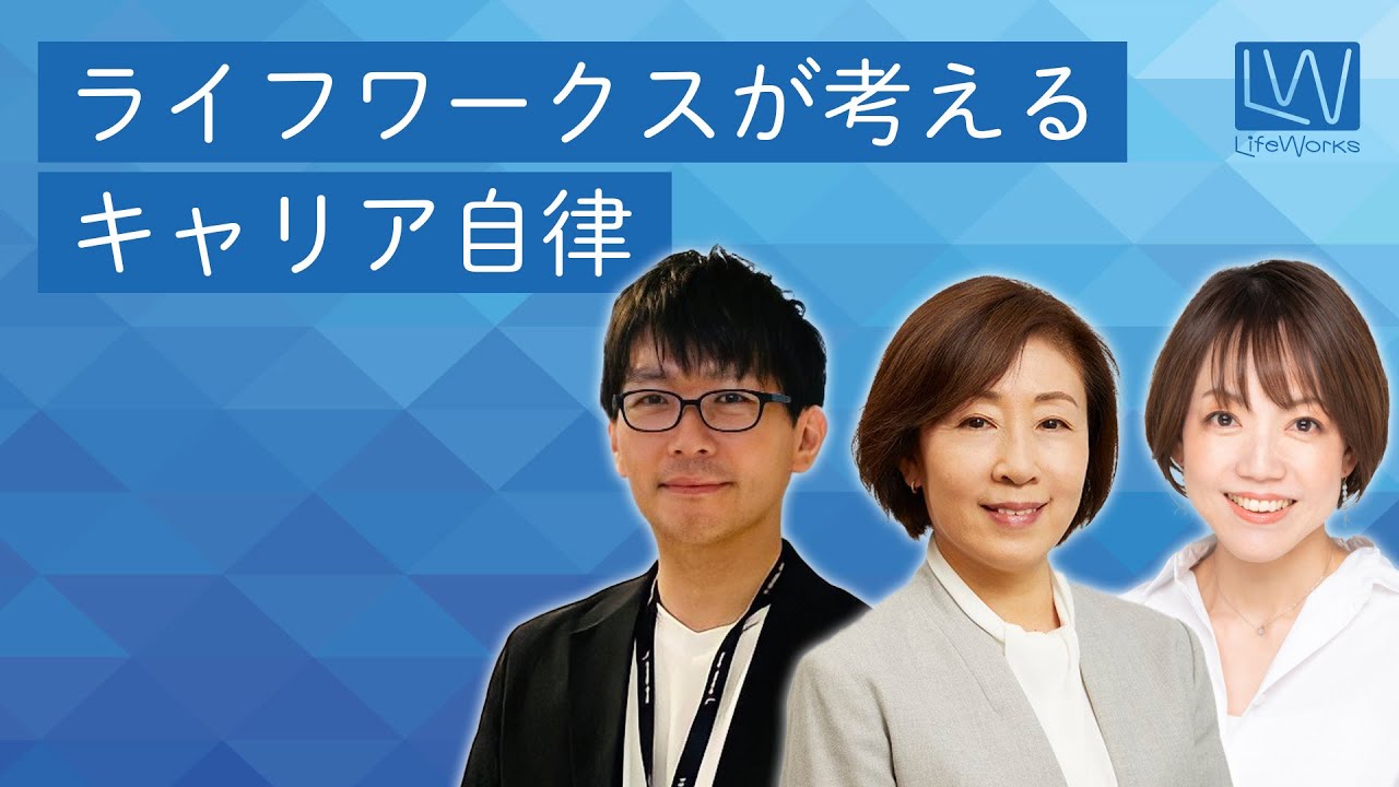 ライフワークスが考える、「キャリア自律」