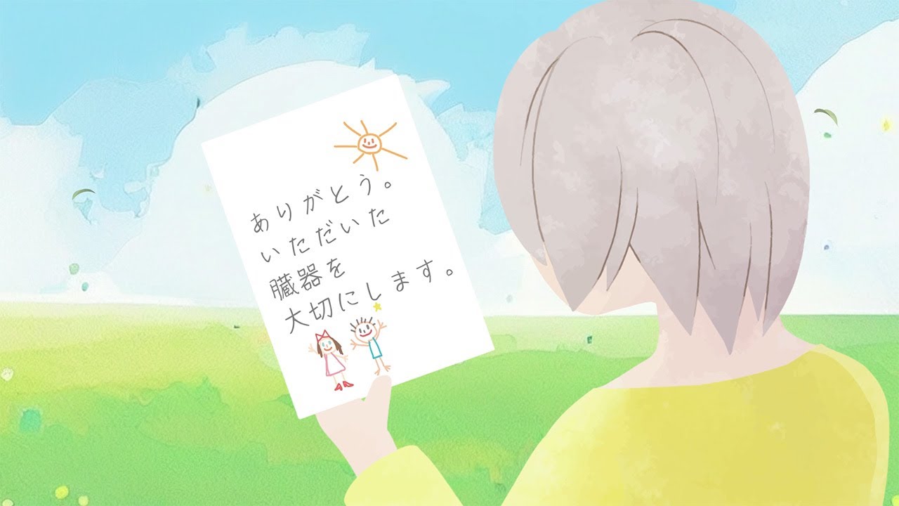 あなたの選択が誰かの未来をつなぐ~移植医療によってつながるいのち~