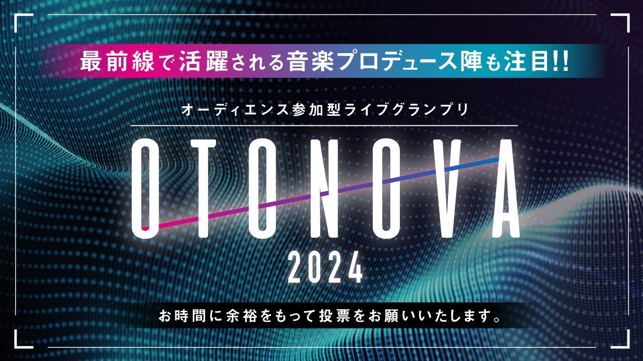 ベネフィット・ワン主催OTONOVA2024 出演者募集PR動画