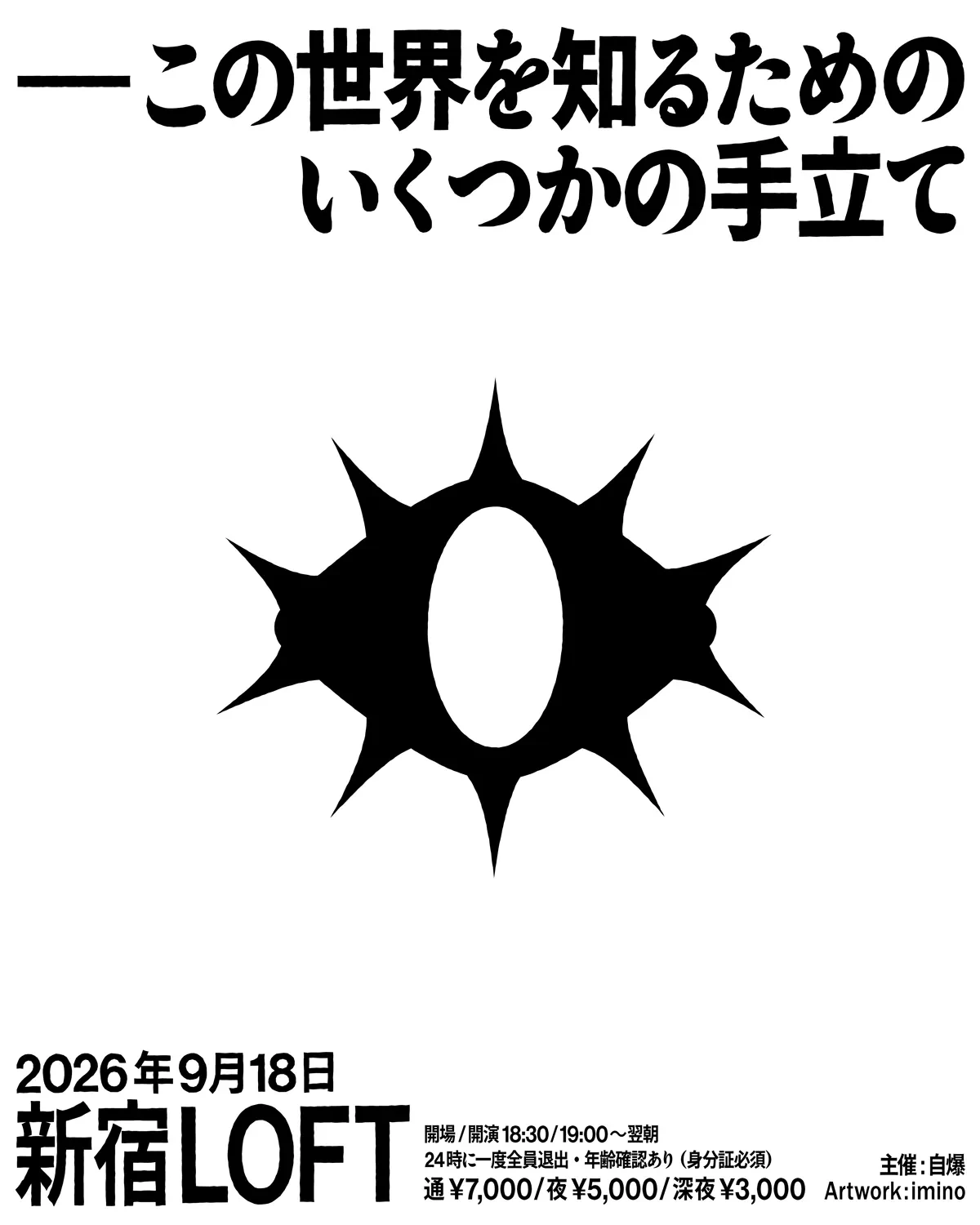 自爆 主催「この世界を知るためのいくつかの手立て」 フライヤー