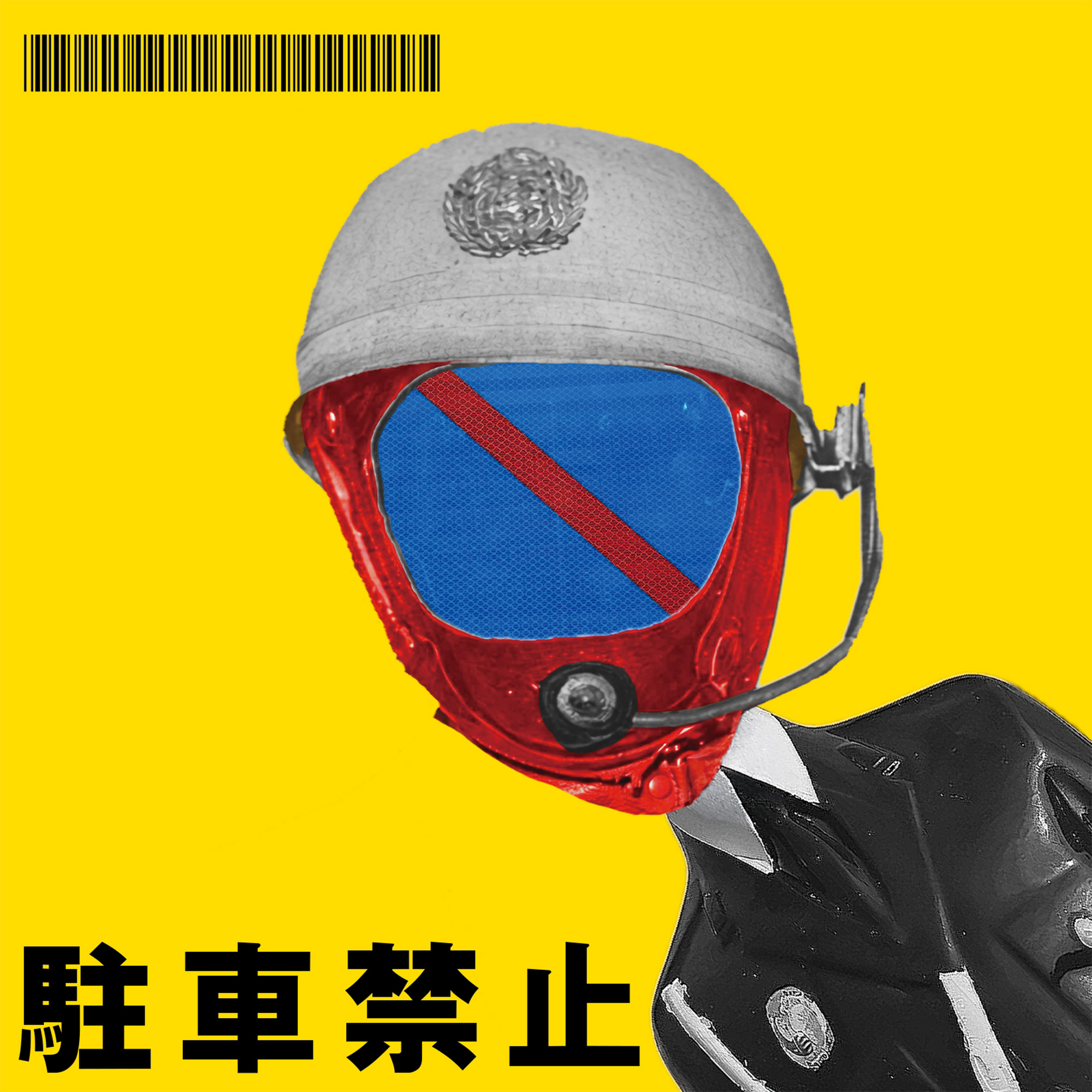 駐車禁止 | 自爆