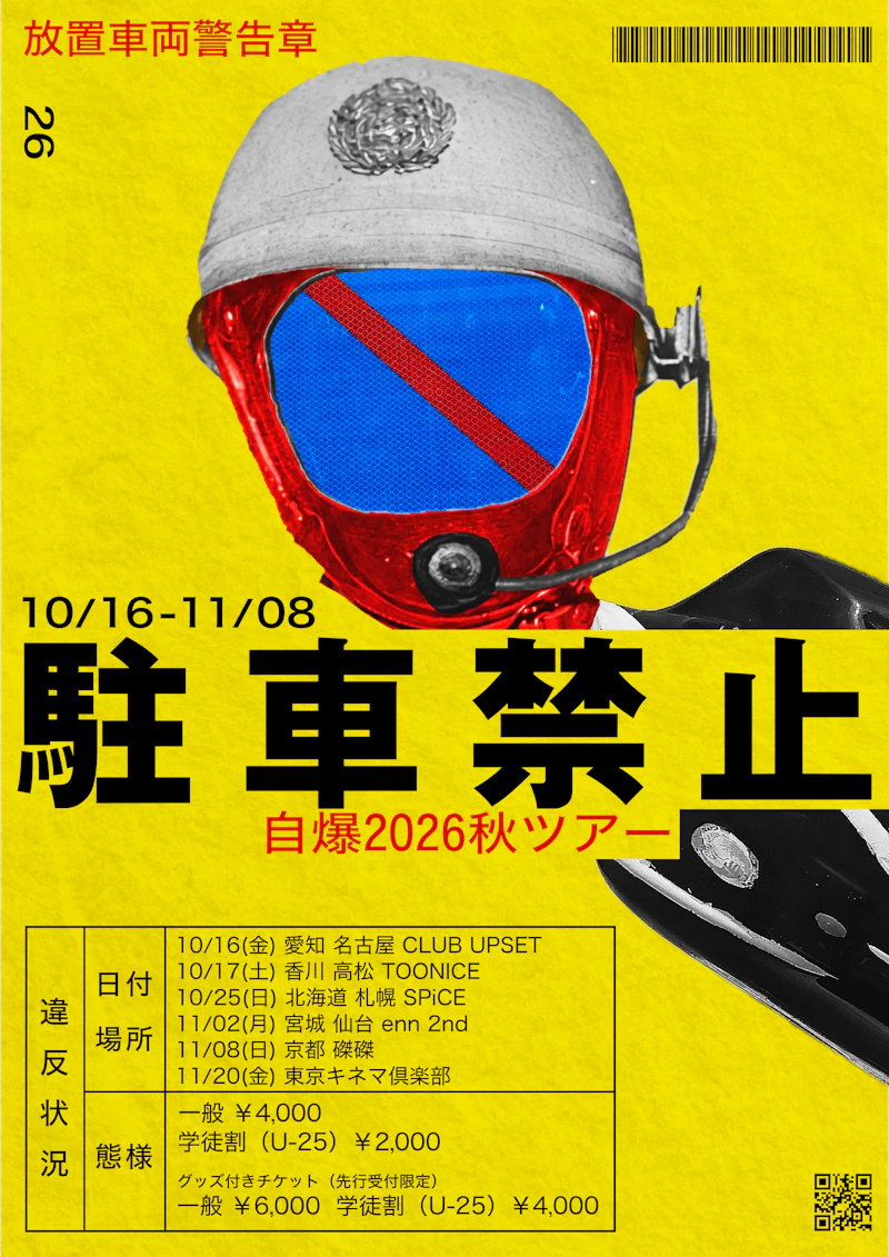 『駐車禁止』ツアー フライヤー