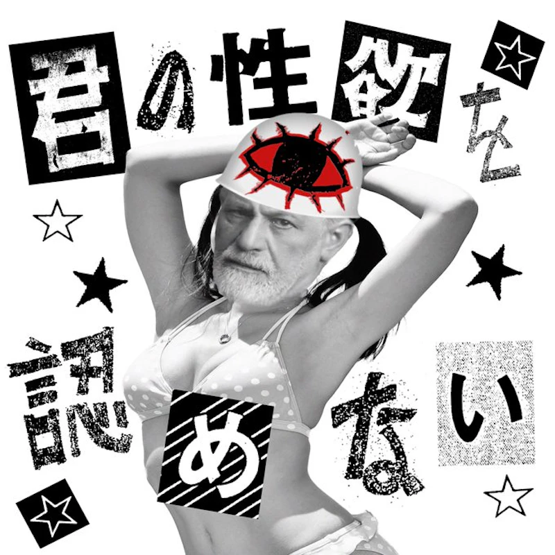 君の性欲を認めない ジャケット