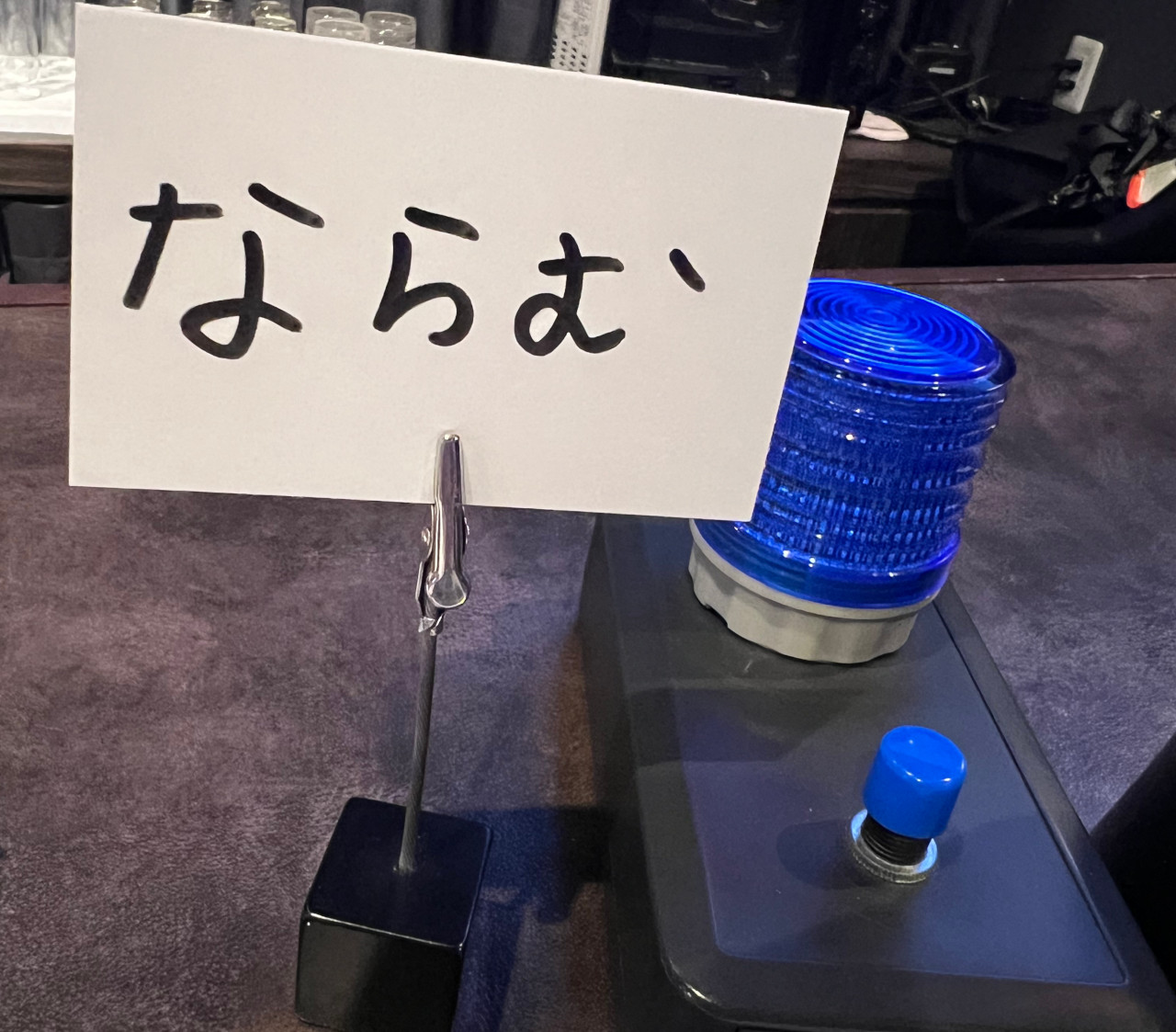 「ならむ」と書かれたネームプレートと早押しボタン