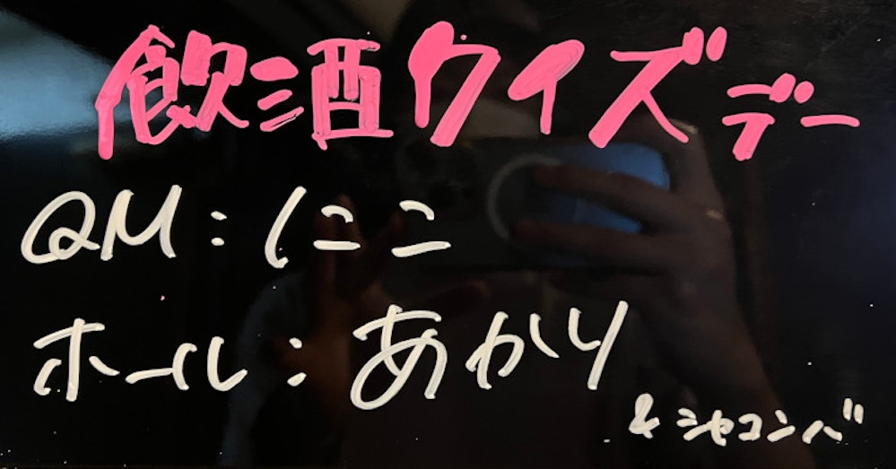 飲酒クイズデーの看板。QMがにこさん、ホールがあかりさんとシャコンバさん。