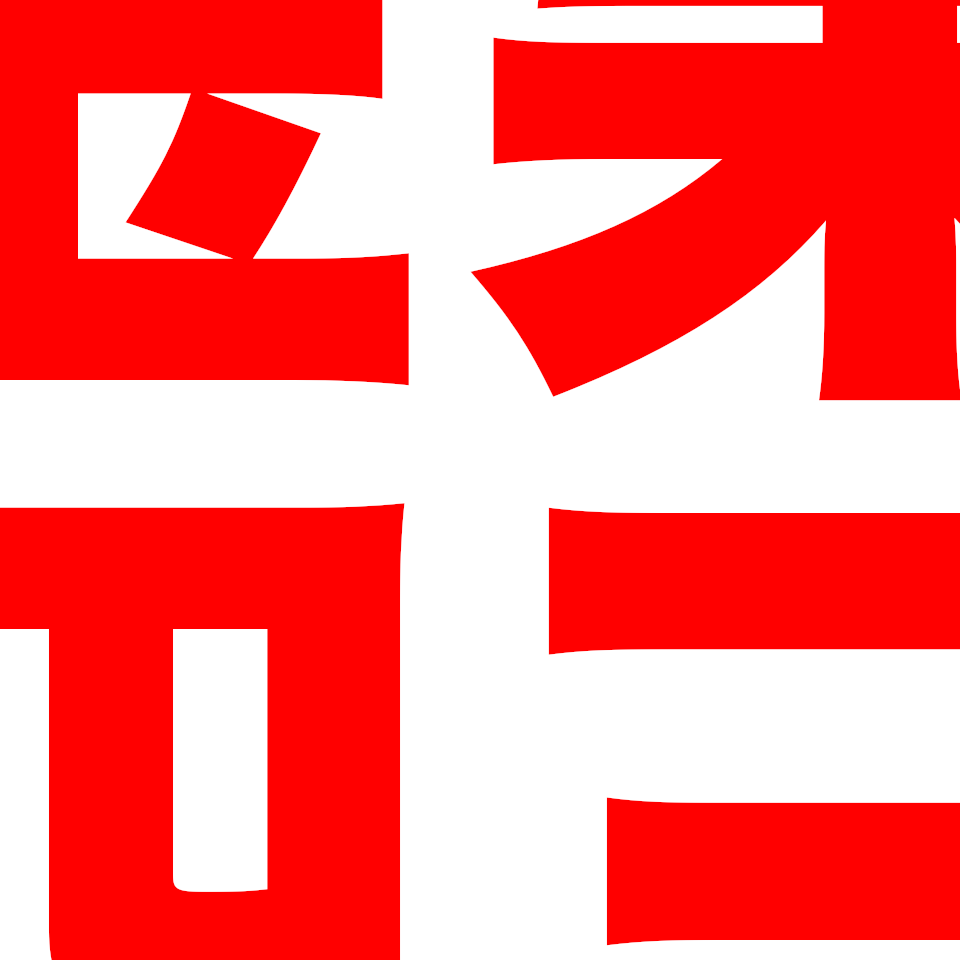「金栗四三」という文字をズームアップした画像