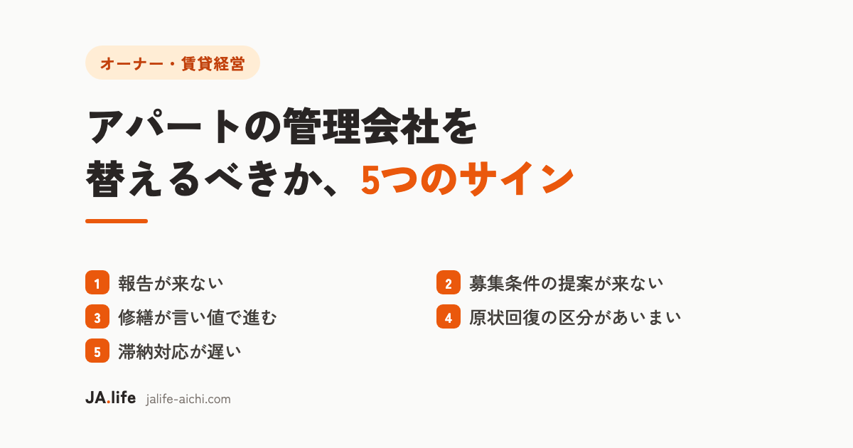 アパートの管理会社を替えるべきか、判断する5つのサイン|西尾・三河のオーナー向け