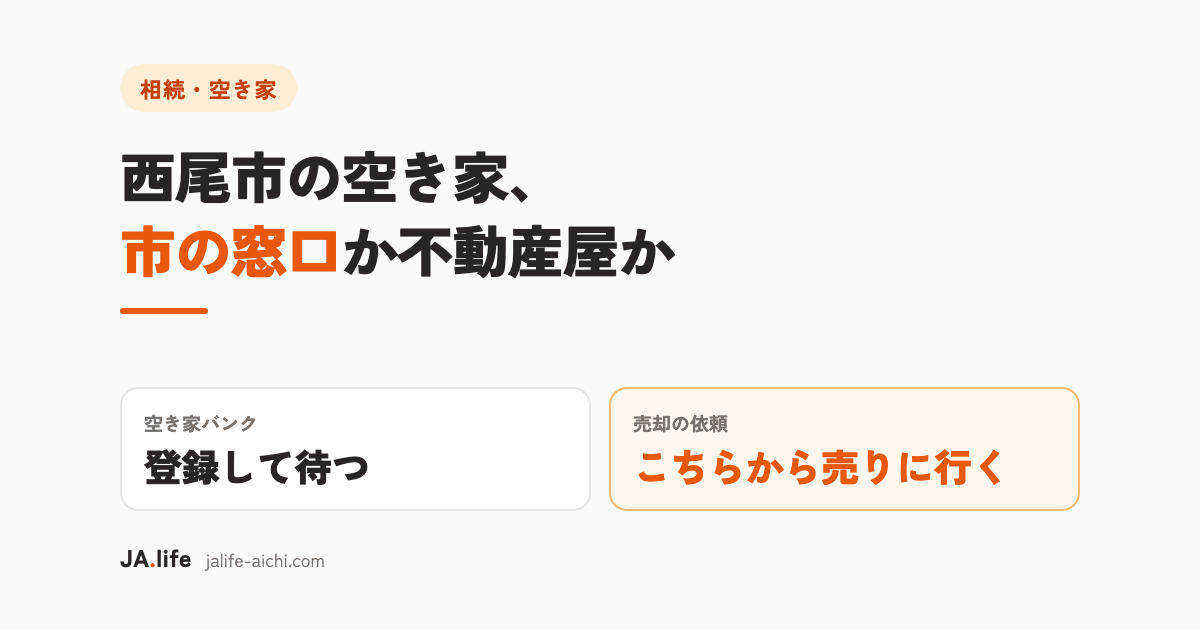 西尾市の空き家バンクと不動産屋の違い|どちらに先に相談するか