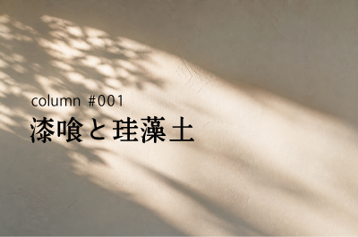 呼吸する、自然素材な壁。