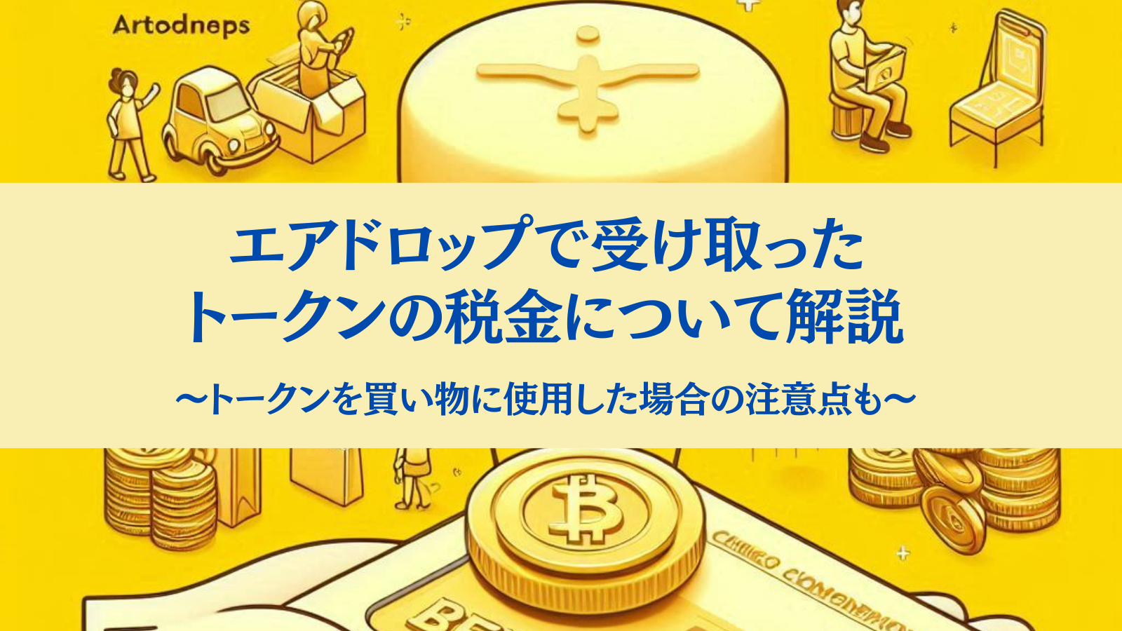 エアドロップで受け取ったトークンの税金について解説 ～買い物に使用した場合の注意点も～