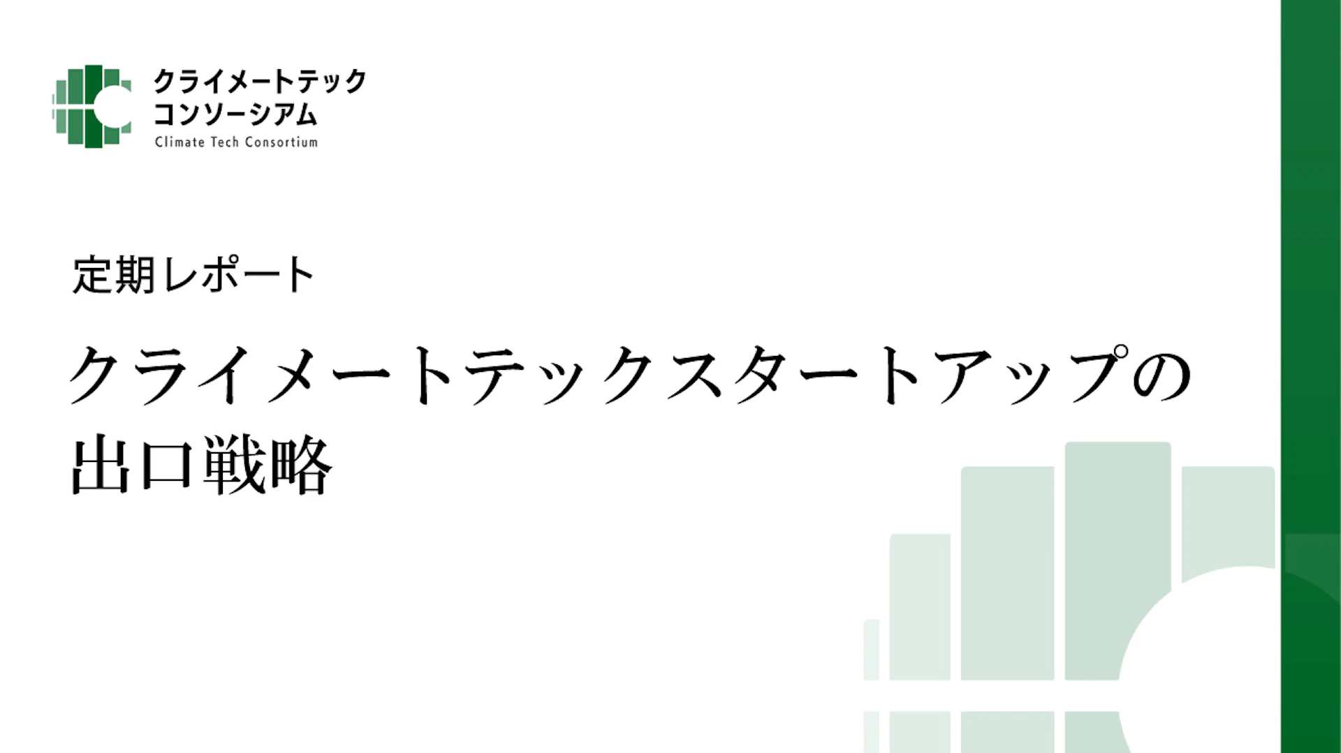 クライメートテックスタートアップの出口戦略─新たな局面における資金循環と成長の選択肢