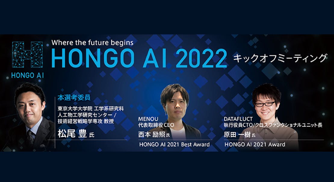 アーリーステージのAIスタートアップに光を当てる「HONGO AI 2022」キックオフミーティング開催！