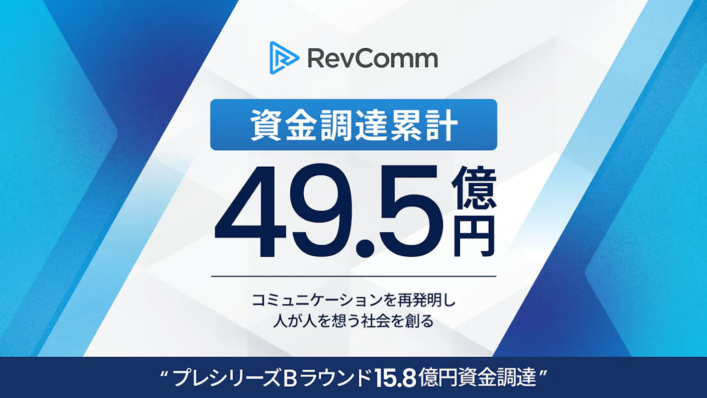 AI音声解析のRevComm、15.8億円の資金調達で新規サービス開発強化