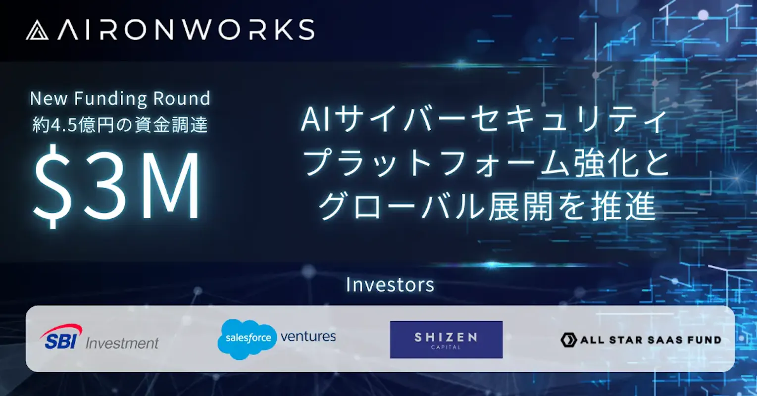 サイバーセキュリティプラットフォームのAironWorksが$3M調達、US市場への展開加速