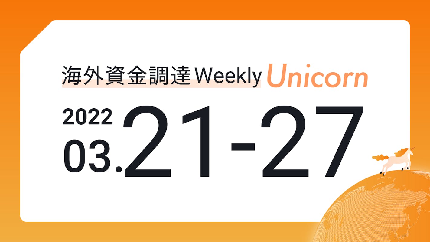 (2022年3月21日週) 海外資金調達 Weekly <Unicorn編>