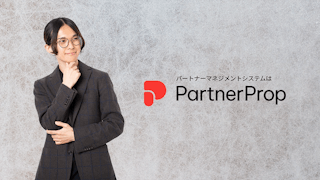 パートナービジネスの基盤に、情報共有と育成の最適化目指すPartnerProp