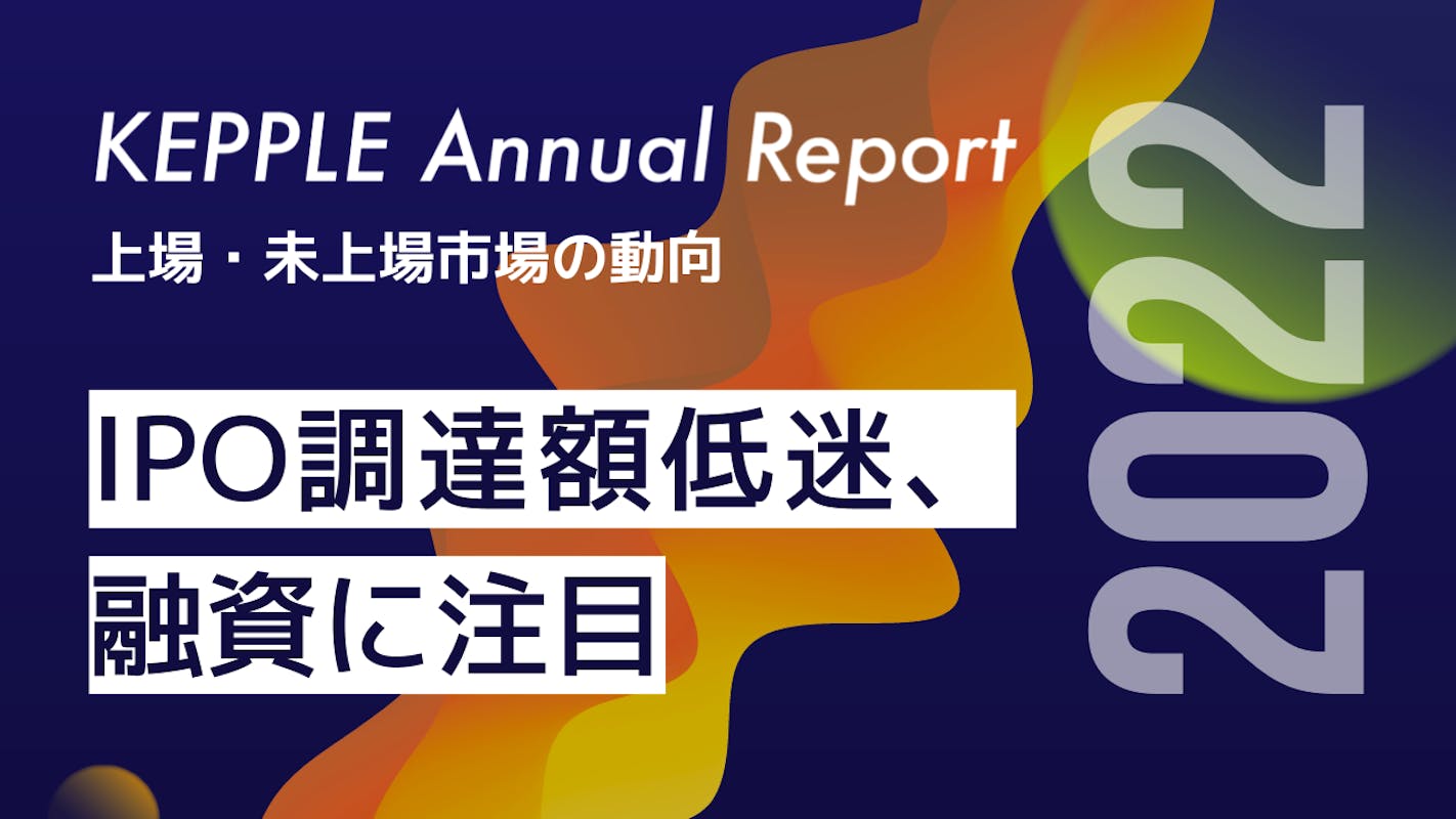 2022年の上場・未上場市場の動向まとめ｜IPO調達が大幅に減る中、未上場企業が融資を活用