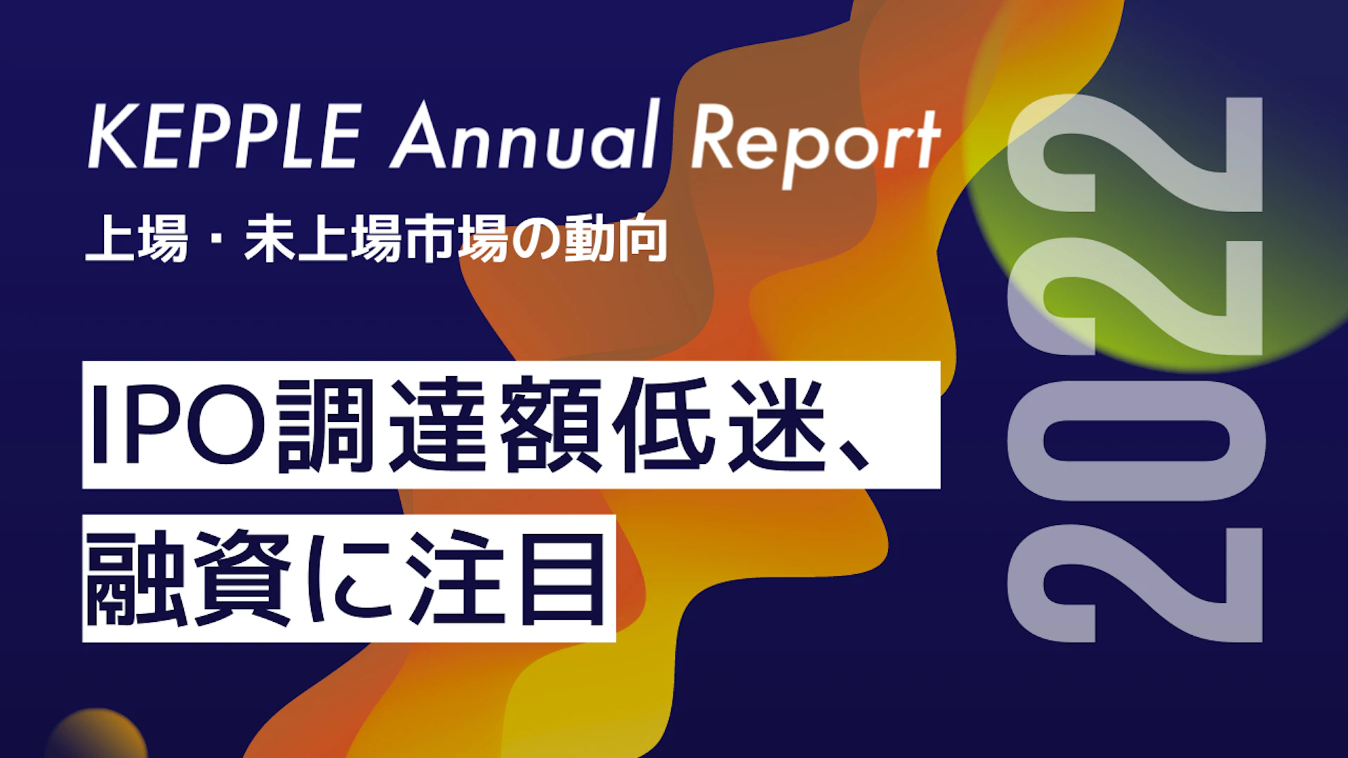 2022年の上場・未上場市場の動向まとめ|IPO調達が大幅に減る中、未上場企業が融資を活用