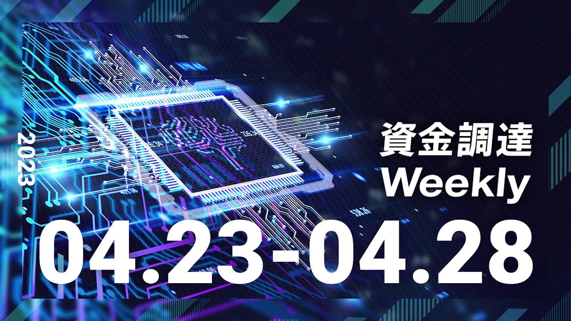 注目の資金調達ニュースを一挙紹介!資金調達Weekly(2023.04.23~04.28)